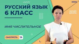 Имя числительное. Видеоурок 30. Русский язык 6 класс