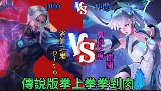 第三輪YT單挑最強弗洛倫vs抖音單挑最強愛里 Pito大戰仲閔BO7 傳說對決@Zillmain