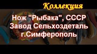 Нож "Рыбака", СССР завода Сельхоздеталь, г.Симферополь