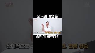 #외국계 #진급 #연봉 국내기업보다 빠르다?