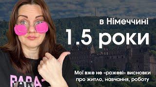 1.5 роки в Німеччині: як нам тут насправді? Про житло, навчання, роботу