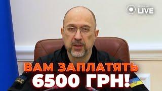 Украинцам ЗАПЛАТЯТ по 6500 тыс. грн: кто получит? ШМЫГАЛЬ раскрыл детали! Новини.LIVE