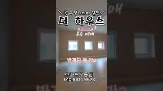 층간소음걱정끝판왕 복복층 여주더하우스 여주복층빌라매매#여주빌라 #shorts #여주스마트tv