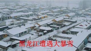 20241127-大暴雪袭击黑龙江东部地区，学校已经停课了，大雪封山交通瘫痪