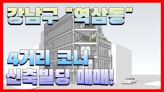 강남 신축 꼬마빌딩 매매 / 사거리 코너 건물 가시성 좋음 / 사옥 및 투자용으로 안성맞춤 / 완공 기준 평단가 1억3천대