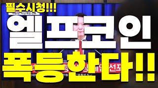 [엘프 코인] 놀라지마세요! 어짜피 갈놈은 갑니다!! 폭등한다!!!