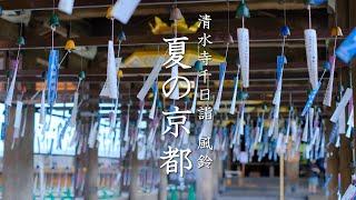 Kyoto] Feel the Coolness of the Wind Bells at Kiyomizu-dera Temple|Senkanichi Pilgrimage