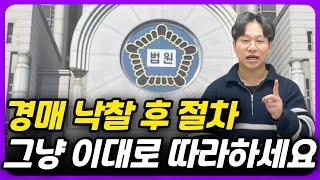 부동산 경매 낙찰 후 절차, 딱 4가지만 기억하세요!