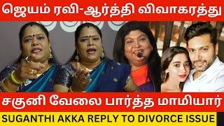 ஜெயம் ரவிக்கு சகுனி வேலை பார்த்த மாமியார்.! Suganthi Akka Reply to Jayam Ravi Aarthi Divorce Issue