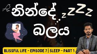 නිරෝගී දිවියකට නින්දේ වටිනාකම | Blissful life - episode 7 -  Part 1