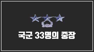 33명의 국군 ’중장’ 서열 1위는 누구일까?