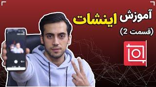 آموزش ساخت ویدیو با موبایل/ادیت با برنامه اینشات