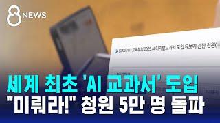 세계 최초 'AI 교과서' 내년 도입…"미뤄라!" 청원 5만 명 돌파 / SBS 8뉴스
