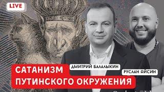 ИСТИННАЯ РЕЛИГИЯ ПУТИНА И ЕГО ОКРУЖЕНИЯ | БАЛАЛЫКИН | АЙСИН