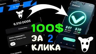 DOGS - самые простые 100$ в моей жизни! И это только начало ! Hamster Kombat на выход.