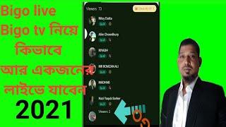 Bigo live Bigo tv নিয়ে অন্য আর একজনের লাইফে যাবেন/How to go live with Bigo TV