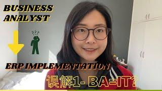 手把手教你解读 Business Analyst 商业分析师在ERP Implementation 怎么做