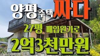 양평전원주택은 지금이 가장 싸다!  2억3천만원으로 깔끔한 전원주택에 태양광3kw 상수도 오수관로 직관, 사셨던 매입원가로 다시 매각합니다#양평전원주택급매 206035