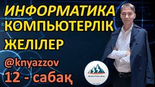 12 КОМПЬЮТЕРЛІК ЖЕЛІЛЕР. ИНФОРМАТИКА. АҚЖОЛ КНЯЗОВ