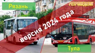 (2024) Сравнение общественного транспорта Рязани и Тулы (СОТ 3)