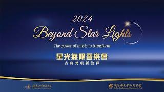 2024 Beyond Star Lights Concert 星光無限音樂會