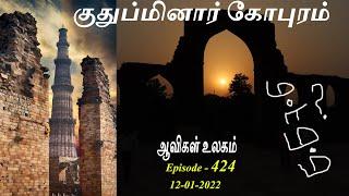 குதுப்மினார் கோபுரம். Aavigal Ulagam - 424 (12-01-2022)