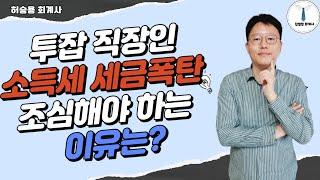 투잡 직장인 종합소득세 세금폭탄 조심해야 하는 이유는?