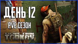 Тарков ПВЕ сезон Путь со дна день 12. Прокачка с нуля в PVE Escape from Tarkov