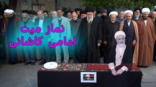 طنز نماز میت امامی کاشانی با حضور عظما #خامنه_ای #iran #ایران #طنز #funny #comedy