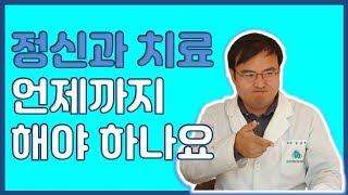 [맘편한 TV] 정신과 치료 언제까지 해야하나요?