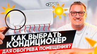 Как выбрать кондиционер на обогрев? Настройки кондиционера для обогрева помещения