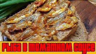 Мелкая рыба в томатном соусе.Как приготовить рыбу.