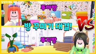 [입양하세요] 방꾸미기 대결해서 지는 사람은 대머리로 깎기!! 여러분 투표해 주세요!! | 뚜뚜패밀리