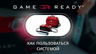 Как начать терапию с Game Ready | Видеоинструкция