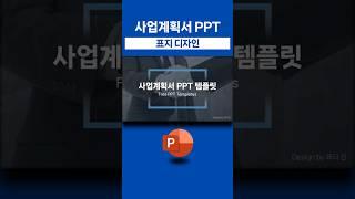 사업계획서 PPT 템플릿 표지 디자인 | 무료 공유