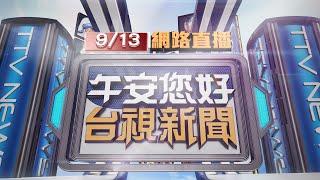 2024.09.13午間大頭條：信義區槍響！2男中彈 槍手赴派出所投案【台視午間新聞】