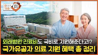 일반 병원도 전액 국비진료 가능? 국가유공자 의료 지원 혜택의 모든 것   [보훈부에 물어봐서 답 찾기] #국가보훈부 #의료