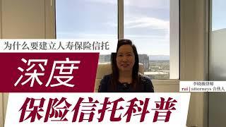 保险信托科普|为什么要建立人寿保险信托