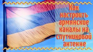 Как настроить армянские каналы на спутниковой антенне