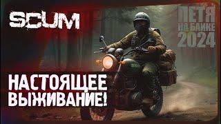 SCUM - НАСТОЯЩЕЕ ВЫЖИВАНИЕ! - ПЕТЯ НА БАЙКЕ #3