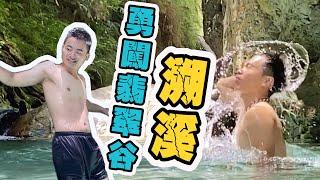 花蓮VLOG x 翡翠谷秘境 ∥你不知道的翡翠谷，人間仙境媲美慕谷慕魚 | GanGan Ft:為正  #花蓮