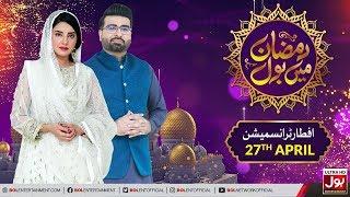 Iftar Transmission | Ramazan Mein BOL | Ramzan Transmission | 3rd Ramzan 2020 | BOL Entertainment