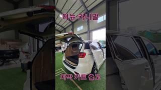 더뉴카니발 차박키트! 문의 : 010-2775-5418 #차박#카니발키트#더뉴카니발#더뉴카니발차박#차박매트#카니발차박키트 #평탄화키트#카니발차박#캠핑#카니발튜닝#차박매트#카니발침대