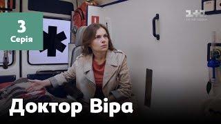 Доктор Віра. 3 серія