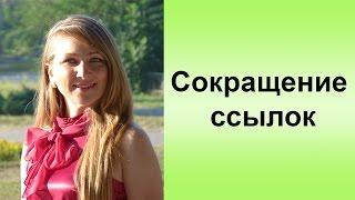 Сокращение ссылок. Как и зачем сокращать ссылки