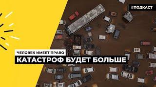 Путин и «климатический кризис» | Подкаст «Человек имеет право»