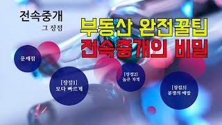 전속중개의 비밀- 부동산매매 꿀팁!