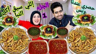 تحدي اللي سبق أكل النبأ جديد وشديد عندنا وبس الجزء الاولمحشي الشتا وبهاريز الكرنب والفرخه الشقية