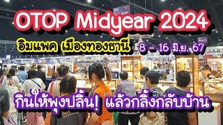 OTOP Midyear 2024 กินให้พุงปลิ้น!! แล้วกลิ้งกลับบ้าน EP.1 อิมแพค เมืองทองธานี 8-16 มิ.ย. 67