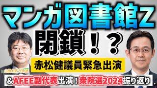 【第602回】｟赤松健議員緊急出演｠マンガ図書館Z閉鎖！？&AFEE副代表出演！衆院選2024振り返り！(2024/11/6) #山田太郎のさんちゃんねる